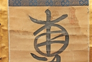 名号　修理前