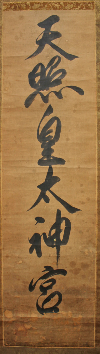 神号　修理前