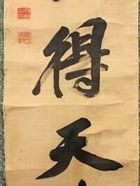 書画　修理