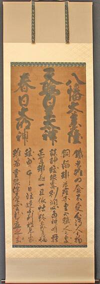 書　掛け軸修理後